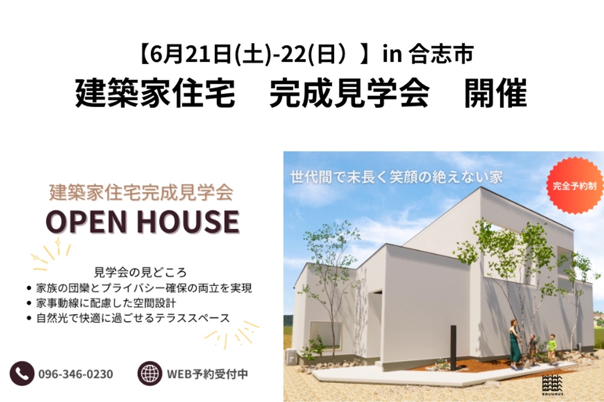 【 6月21(土)-22(日) 】建築家住宅見学会/ in 合志市