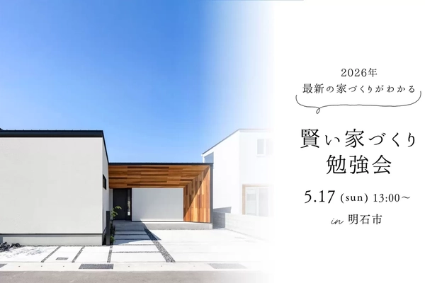 【明石市】後悔しないための賢い家づくり勉強会