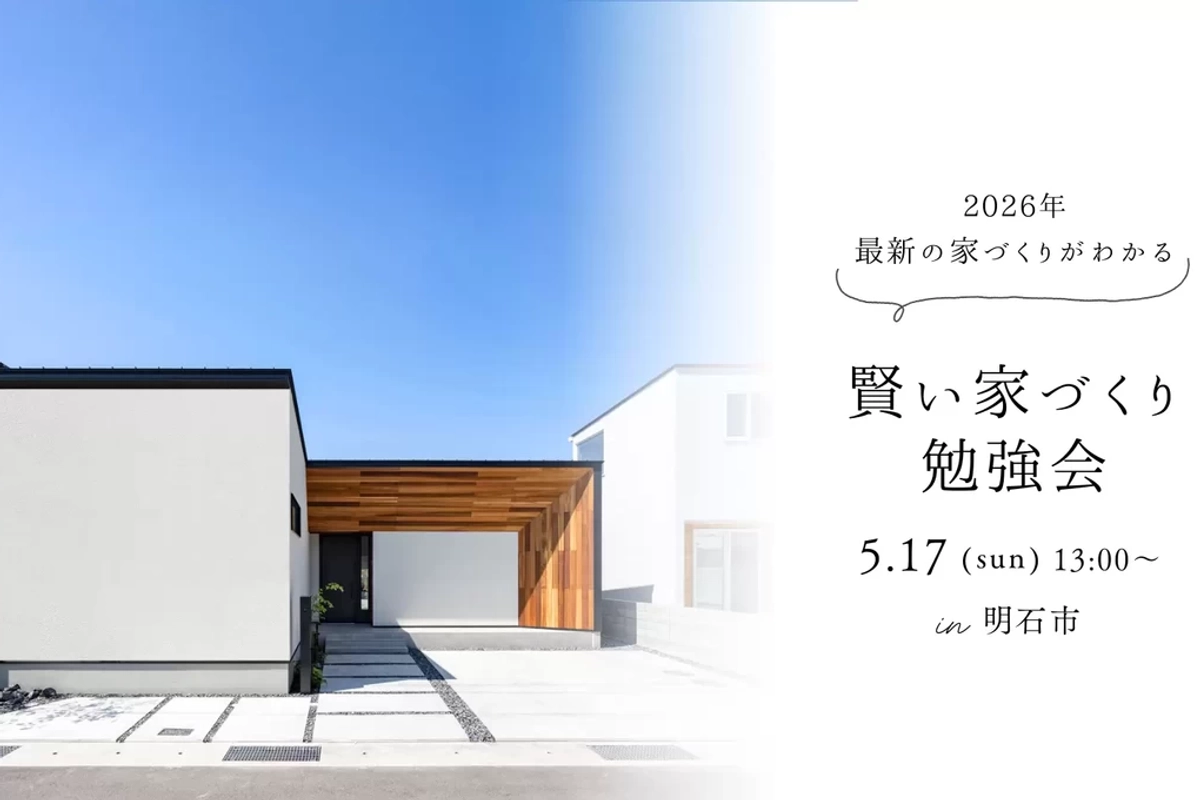 【明石市】後悔しないための賢い家づくり勉強会