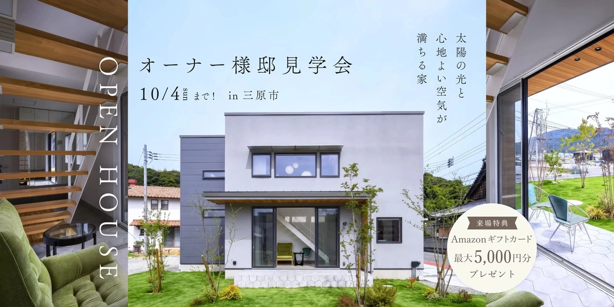 【三原市】オーナー様邸見学会