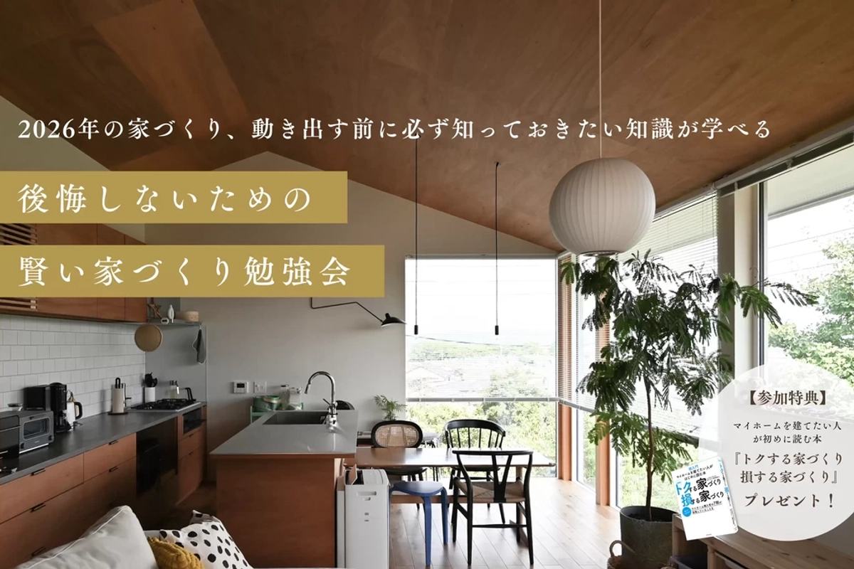 【浜田市】後悔しないための賢い家づくり勉強会