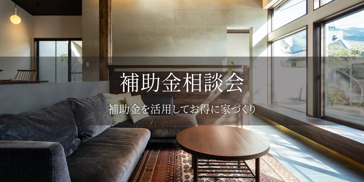 【京丹後市】得する住まいの補助金相談会
