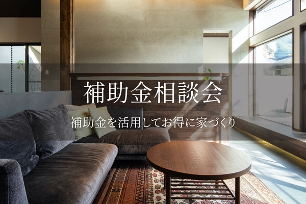 【京丹後市】得する住まいの補助金相談会
