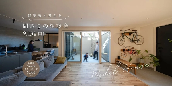 【姫路市】建築家と考える間取りの相談会
