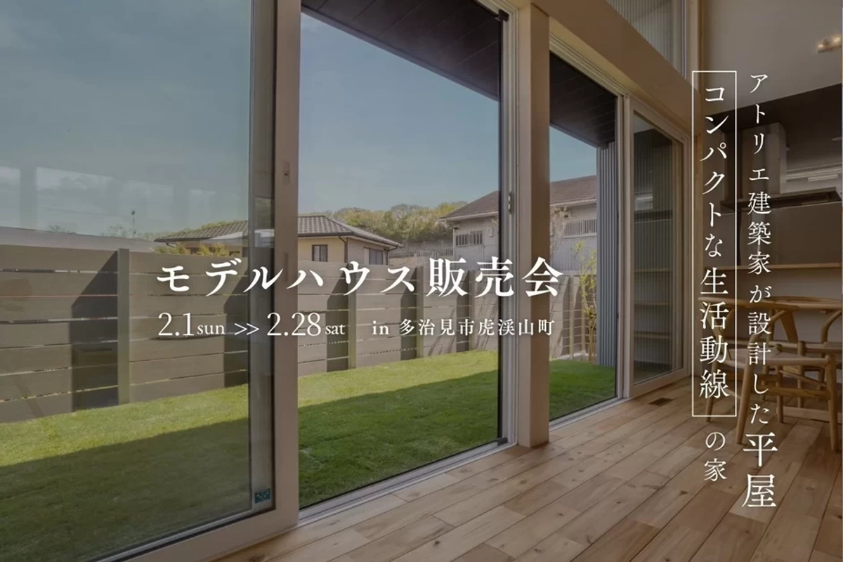 【多治見市】次の住まいはコンパクトな平屋