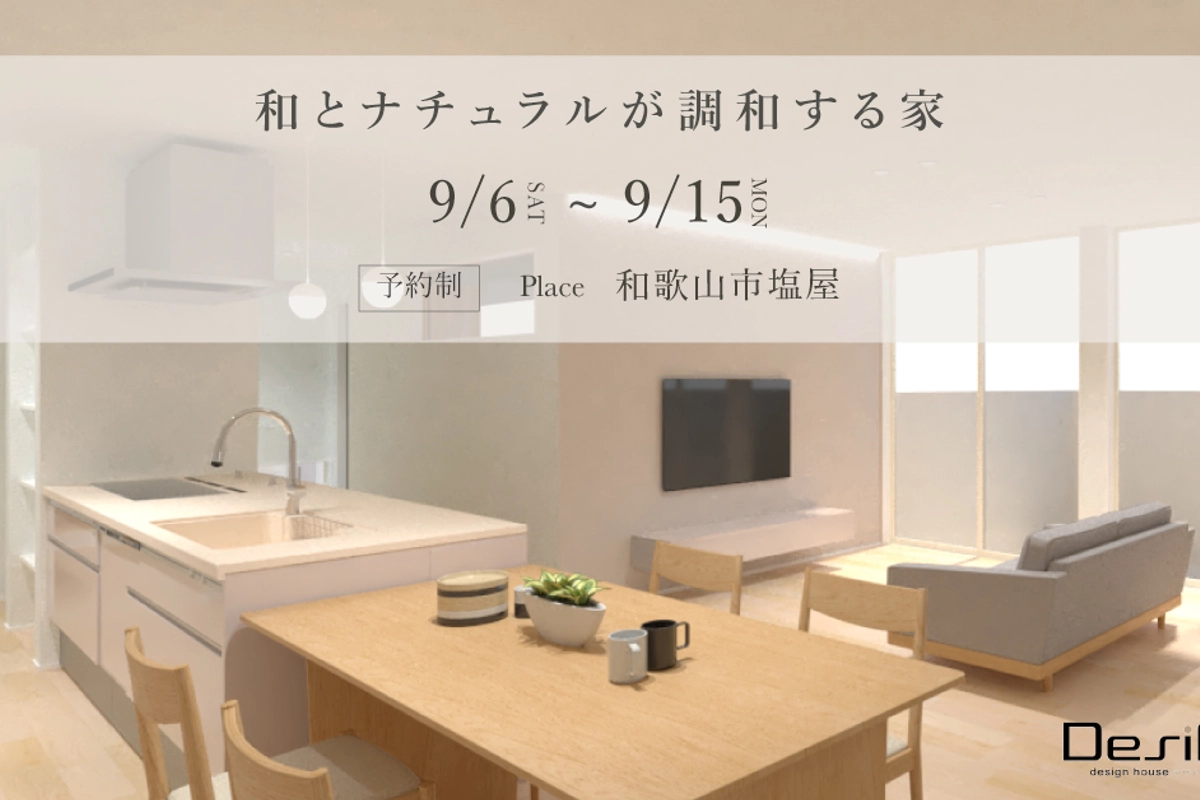 【予約制】和とナチュラルが調和する家