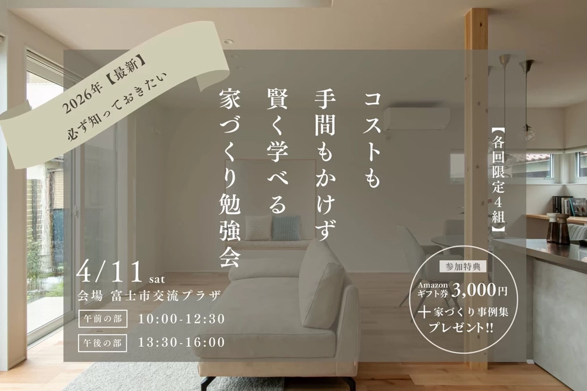 【富士市】賢い家づくり勉強会