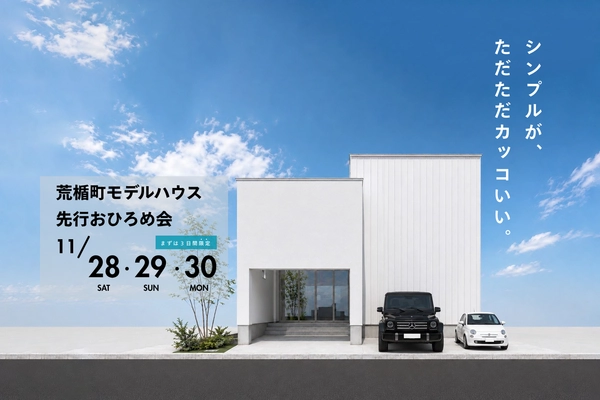 【山形市荒楯町モデルハウス】先行おひろめ会