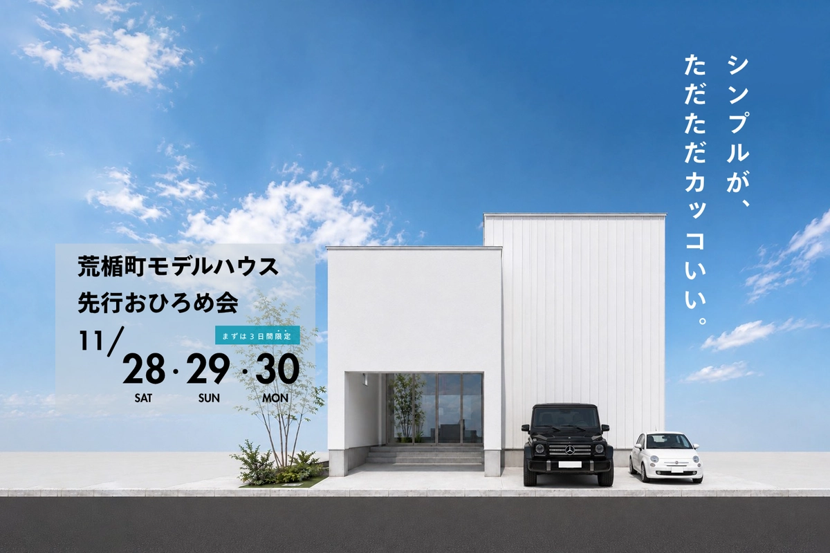 【山形市荒楯町モデルハウス】先行おひろめ会