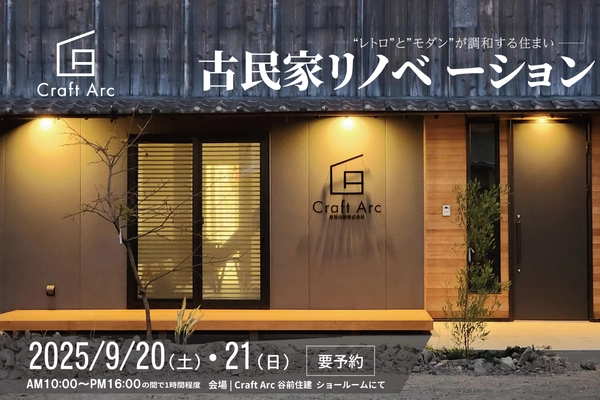 古民家リノベーションセミナー
