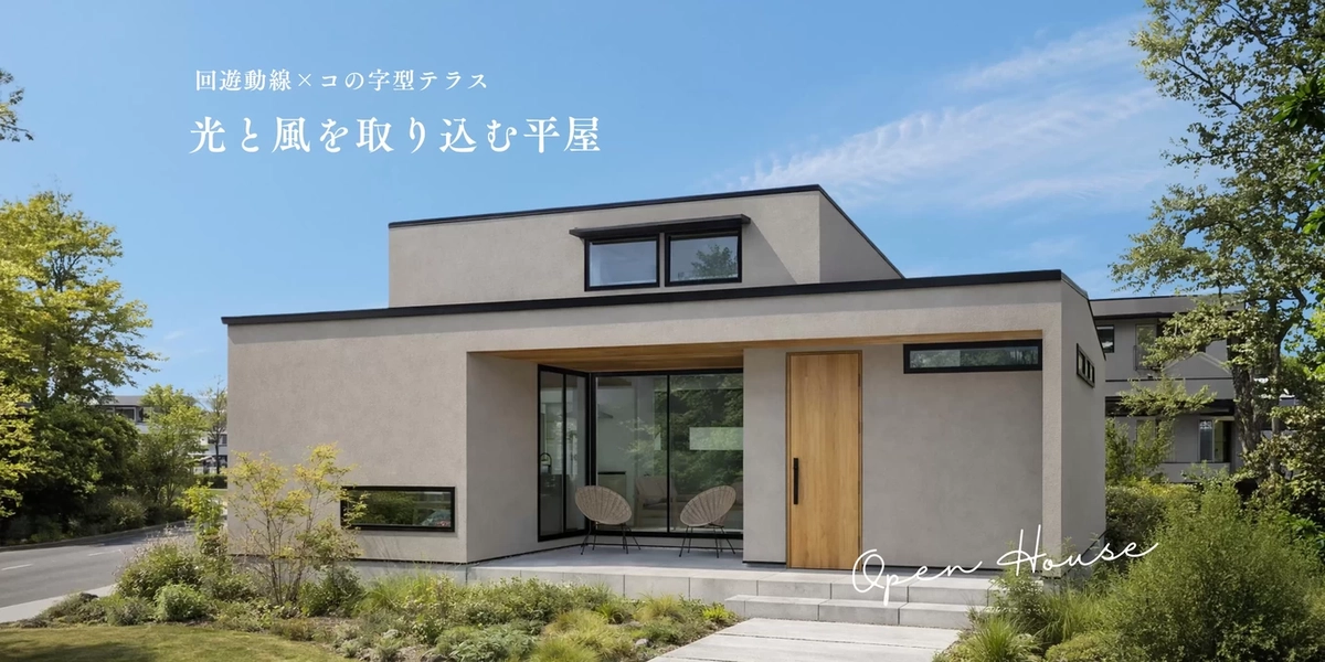 【養父市】光と風を取り込む平屋
