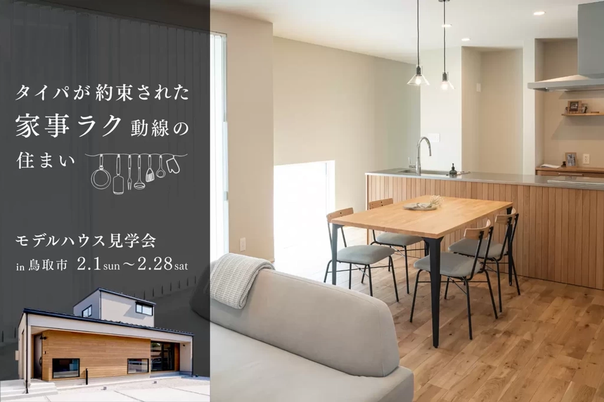 【鳥取市浜坂】ムダのない家事ラク動線の家