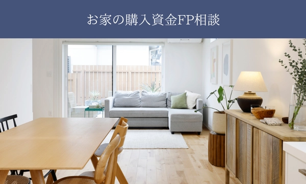 住宅購入FP相談会