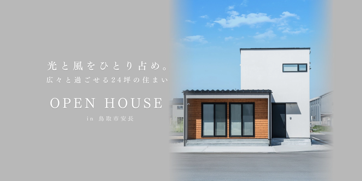 【鳥取市】広々と過ごせる24坪の住まい