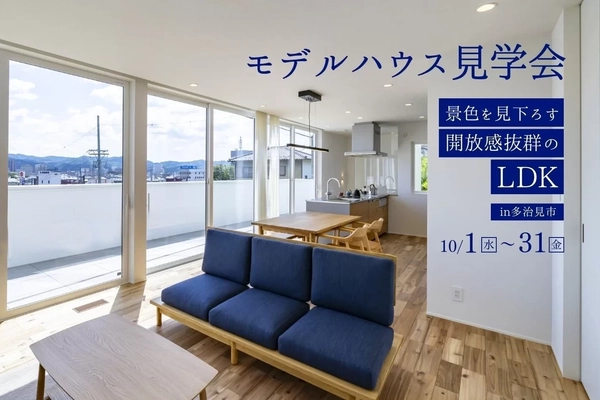 【多治見市】景色を見下ろす開放感抜群LDK