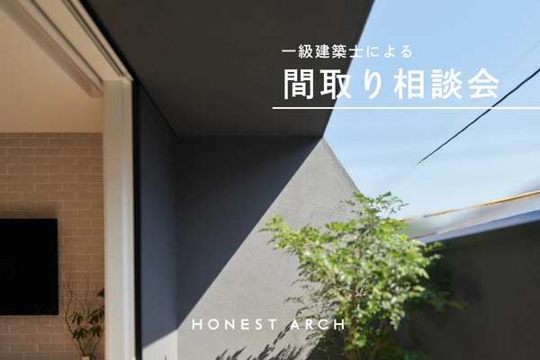 一級建築士による間取り相談会