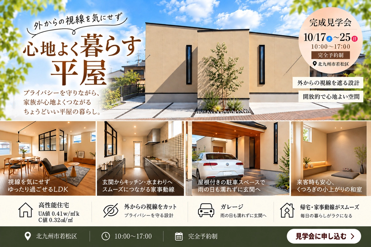 【北九州市若松区・完成見学会】シンプルに、心地よく暮らす。「0LDK＋１」の平屋