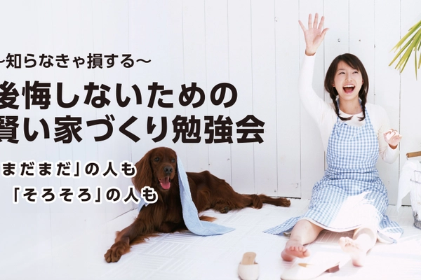 賢い家づくり勉強会