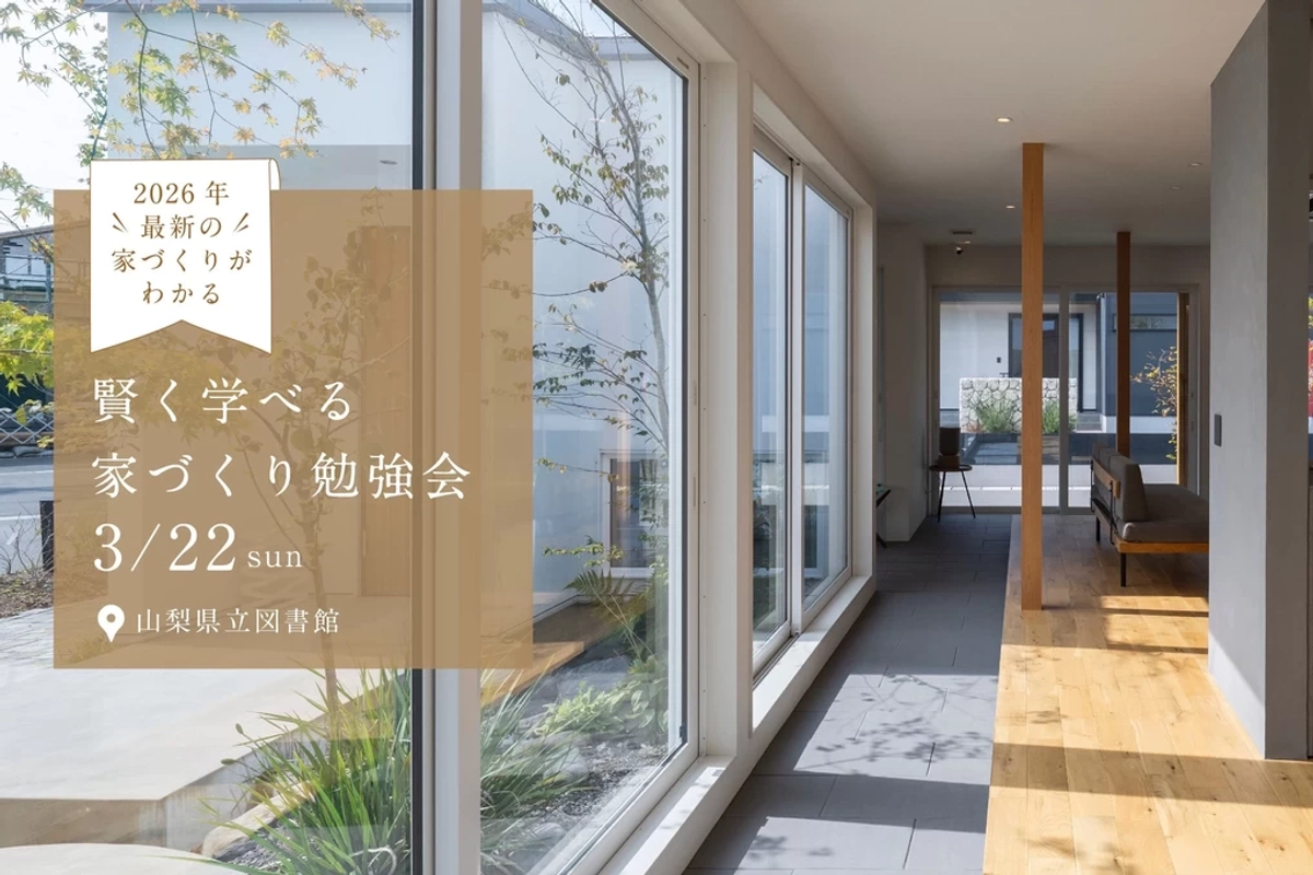 【甲府市】賢く学べる家づくり勉強会