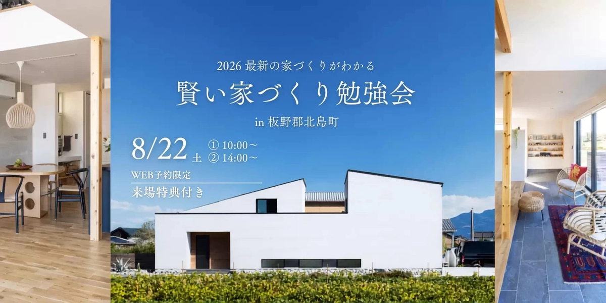 【板野郡北島町】後悔しないための賢い家づくり勉強会