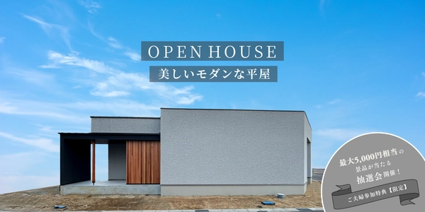 【福山市】美しいモダンな平屋