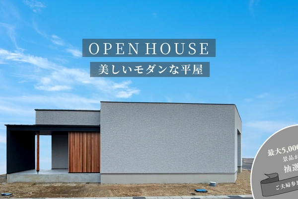 【福山市】美しいモダンな平屋