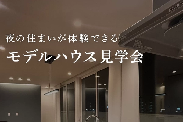 【多治見市】夜の住まいを体験