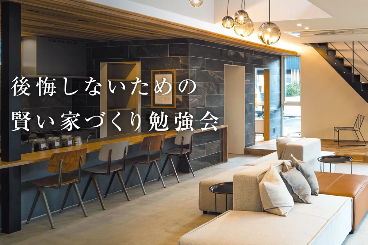 【高知市】賢い家づくり勉強会