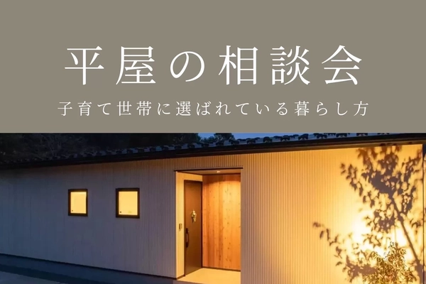 【朝来市・福知山市】平屋の家づくり相談会