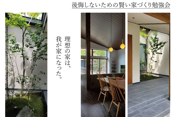 後悔しないための 賢い家づくり勉強会