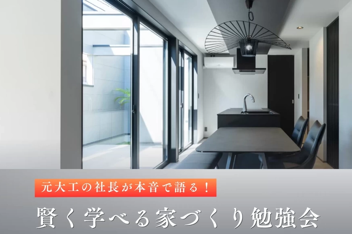 【福山市】賢く学べる家づくり勉強会