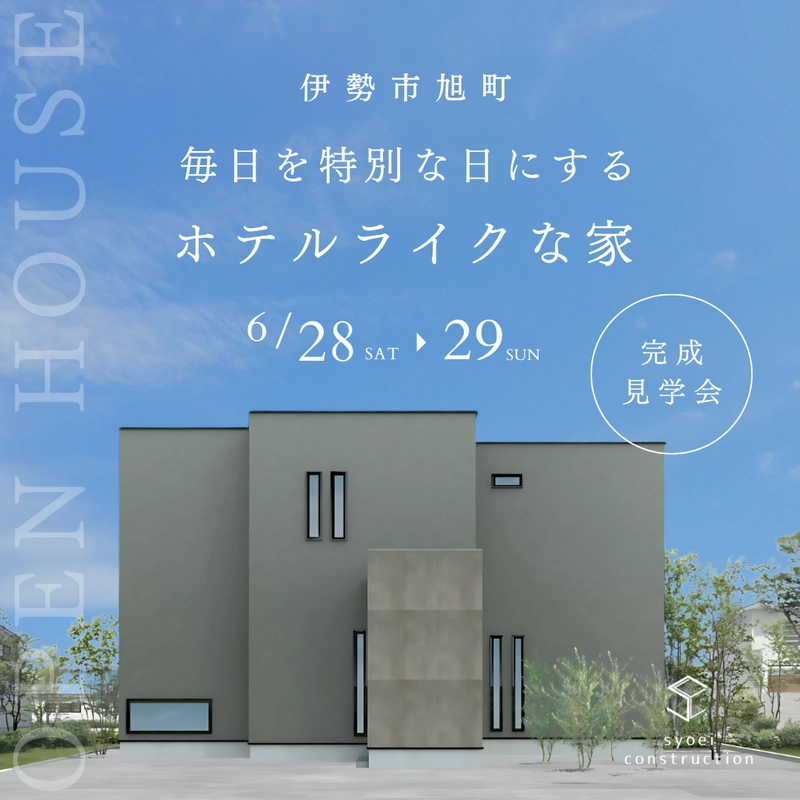 毎日を特別な日にする ホテルライクな家 完成見学会