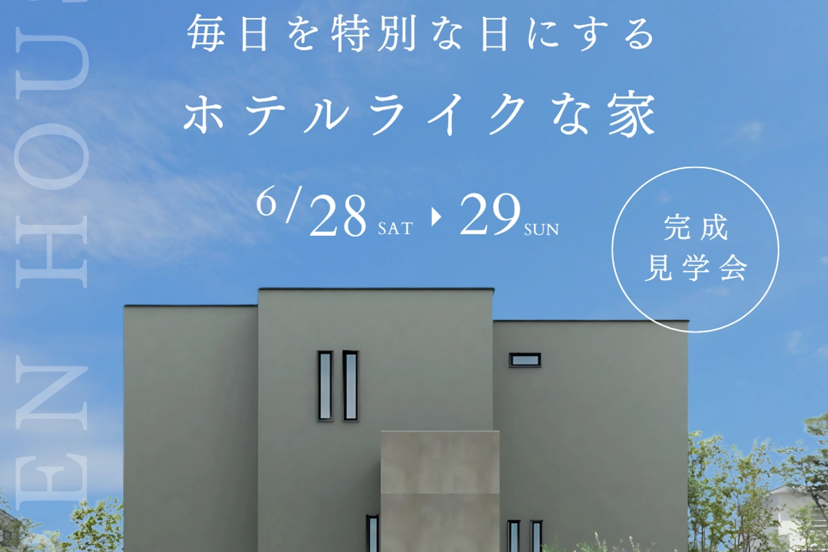 毎日を特別な日にする ホテルライクな家 完成見学会