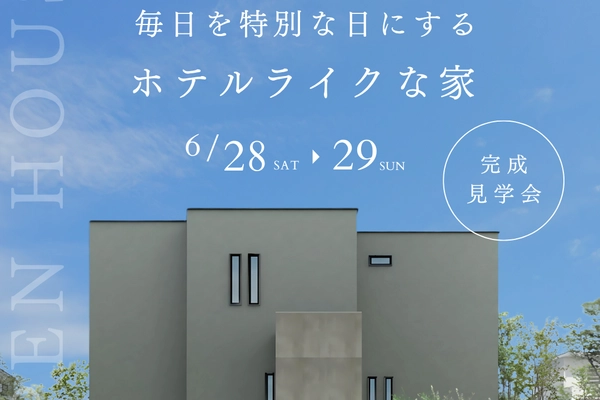 毎日を特別な日にする ホテルライクな家 完成見学会