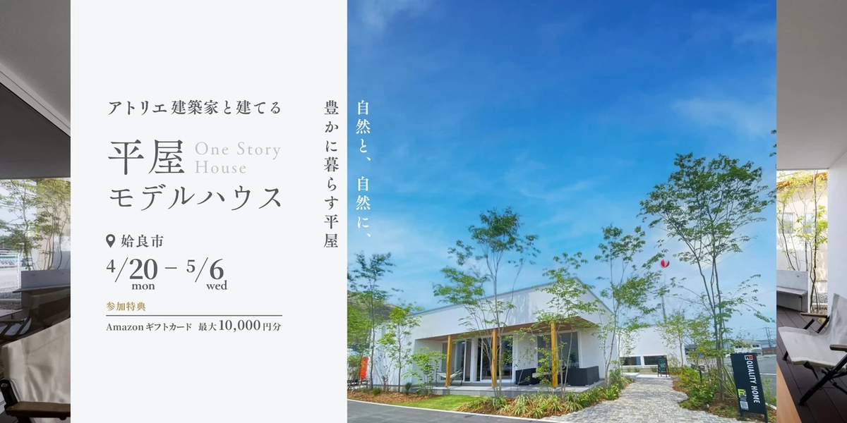 【姶良市】建築家とつくる平屋モデルハウス