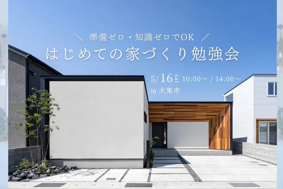 【大東市】はじめての家づくり勉強会