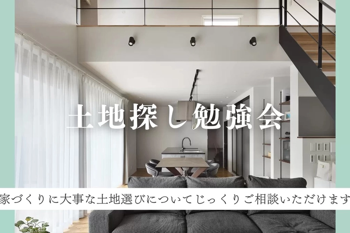 土地探し勉強会