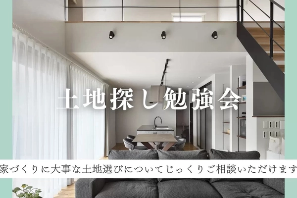 土地探し勉強会