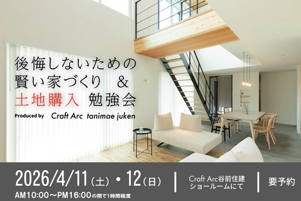 後悔しないための賢い家づくり&土地購入勉強会