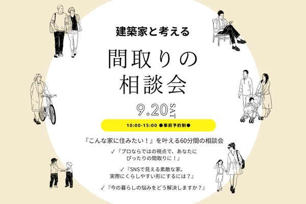 建築家と考える【間取りの相談会】