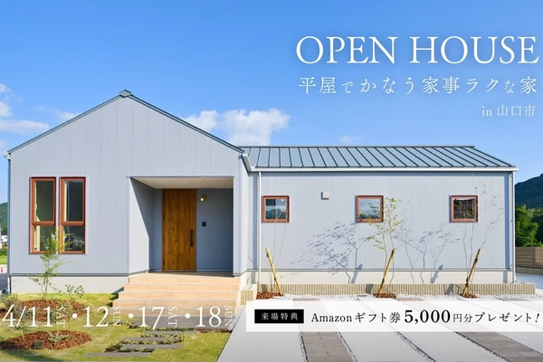 【山口市】平屋でかなう家事ラクな家