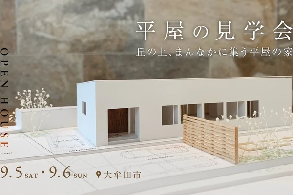 【大牟田市】平屋の見学会