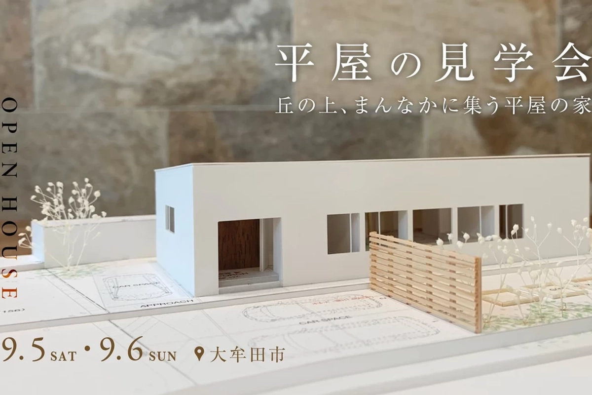 【大牟田市】平屋の見学会