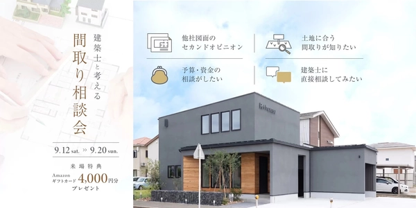 【長岡市】間取り相談会