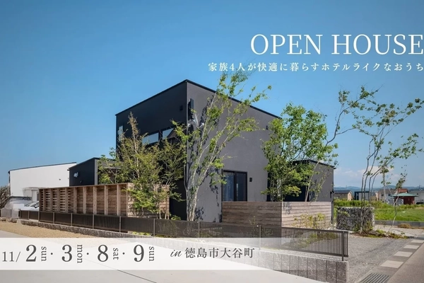 【徳島市】完成見学会『家族四人で暮らすホテルライクな家』