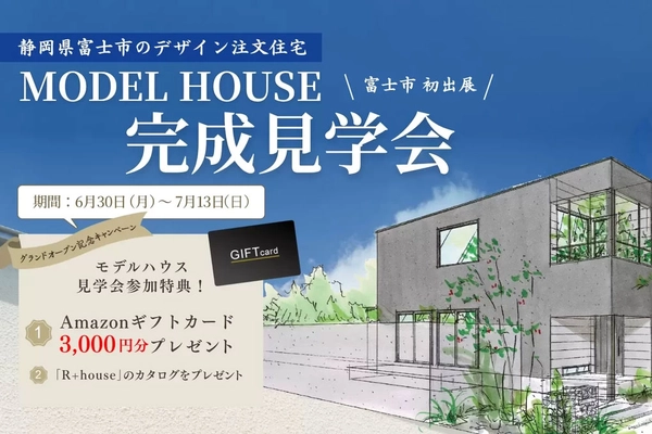 【富士市】建築家が考えた29坪の最先端の家