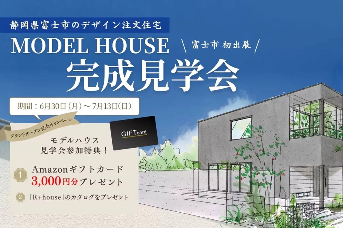【富士市】建築家が考えた29坪の最先端の家