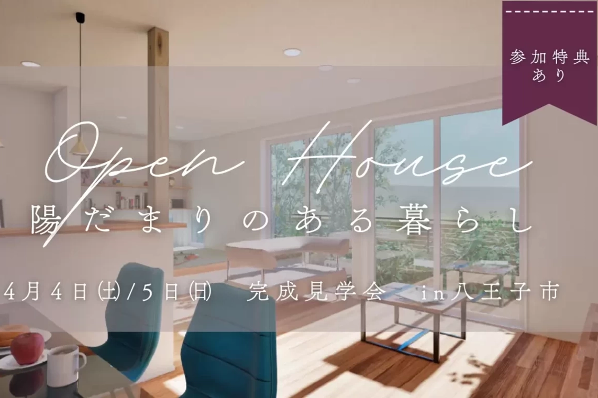 【八王子市】陽だまりのある暮らし