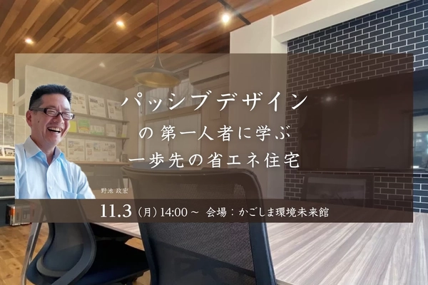 【鹿児島市】パッシブデザイン第一人者に学ぶ省エネ住宅