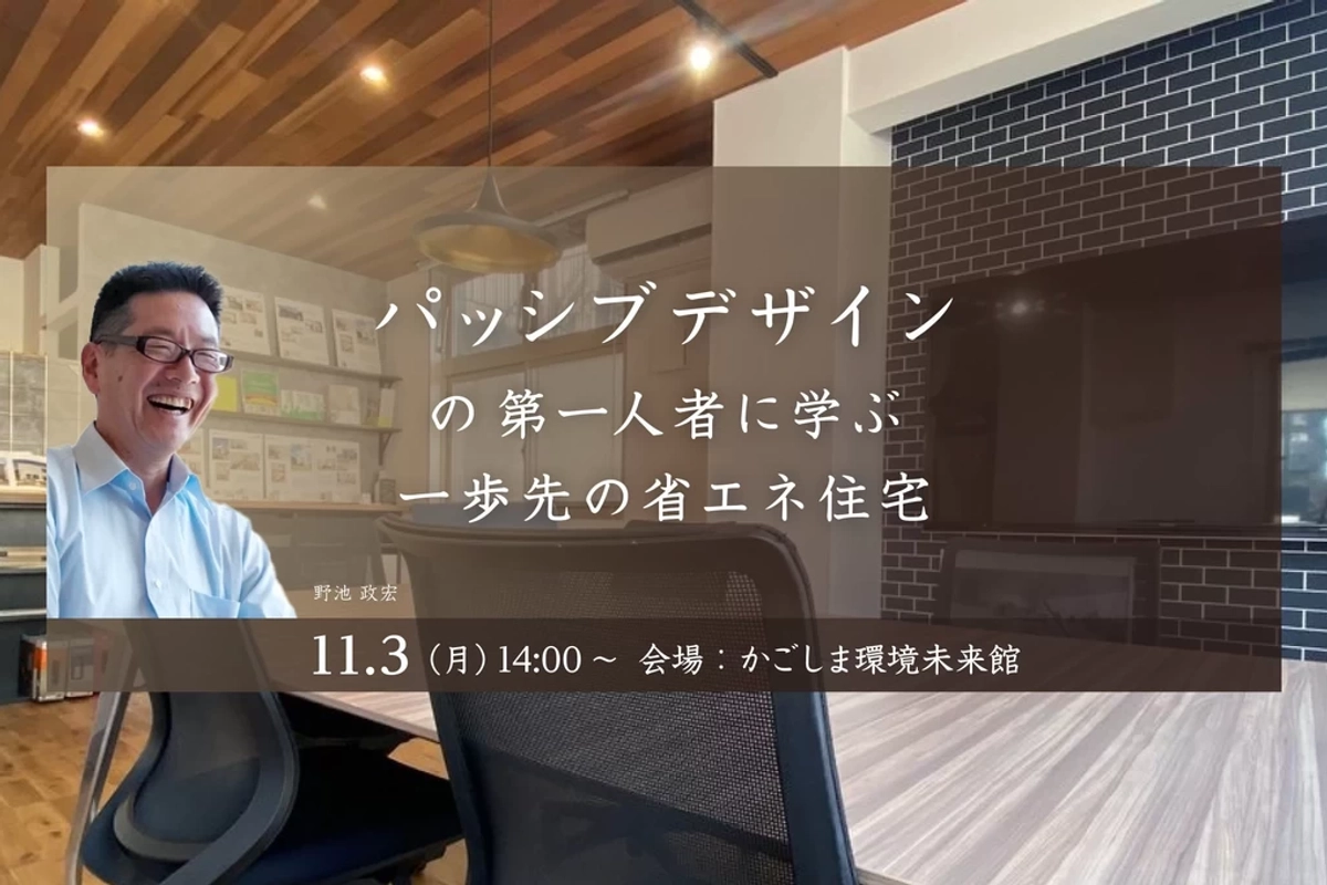 【鹿児島市】パッシブデザイン第一人者に学ぶ省エネ住宅